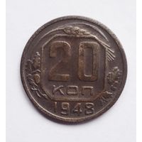 СССР. 20 копеек 1948 г.