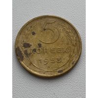 5 копеек 1953 год