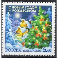 Россия 2005. С Новым годом. 1 марка 1062(551)