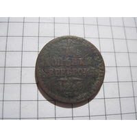 1/2 копейки серебром 1840 г. с рубля!