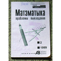 Матэматыка праблемы выкладання.  нумар 2 1999