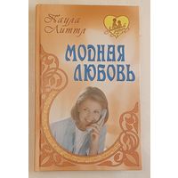 Литтл Паула. Модная любовь. Утраченная свобода. Романы. 2010