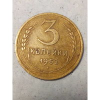 3 копейки СССР 1952 год
