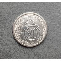 20 копеек 1932