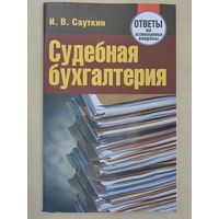 Судебная бухгалтерия