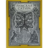 "Римская сатира" серия "Библиотека Античной Литературы"