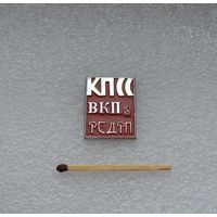 КПСС, ВКПб, РСДРП.