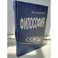 В.Канке Философия. Исторический и систематический курс.