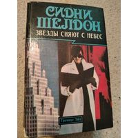Звезды сияют с небес. Сидни Шелдон