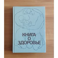 Книга о здоровье