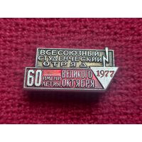 Всесоюзный студенческий отряд 1977 г. Имени 60 летия Великого Октября.
