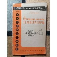 Библиотека по автоматике, Оптические датчики температуры
