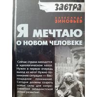 Зиновьев А. Я мечтаю о новом человеке