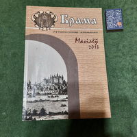 Літаратурны альманах Брама, Магілёў 2013г.