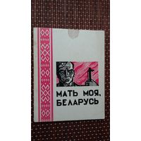 Мать моя Беларусь: зборнік вершаў (Эліста)