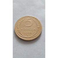 5 копеек 1926 года.