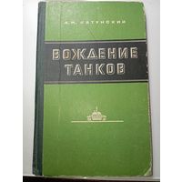 А . М . Катунский. Вождение танков , Москва 1976 года .