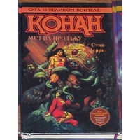 Стив Перри Меч на продажу. серия - Конан.