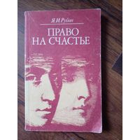 Право на счастье - Рубин Яков Израильевич