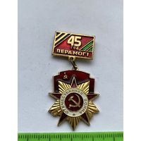 Значок 45 лет Победы