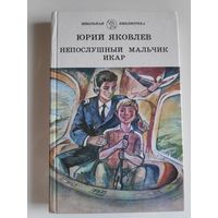 Юрий Яковлев. Непослушный мальчик Икар. (Рассказы)