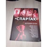 Спартак. 100 лет истории