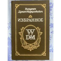 В. Дунин-Мартинкевич. Избранное