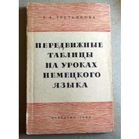 Е.А.Третьякова "Передвижные таблицы на уроках немецкого языка"