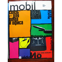 Журнал Mobil Номер 5 Май 1999 ПЕРВЫЙ Российский журнал о сотовой связи и телефонах Выходил как приложение к журналу Stereo & Video РАРИТЕТ особенно в таком состоянии