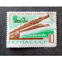 Марка СССР 1968 год Советские железные дороги