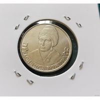 239. 2 рубля 2012 г. Василиса Кожина. Много лотов с рубля!