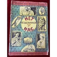 Николай Голь и др. Нет бездельников у нас