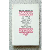 А. Мальдзіс Беларусь у люcтэрку мемуарнай літаратуры XVIII стагоддзя 1982