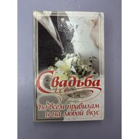 Свадьба по всем правилам и на любой вкус