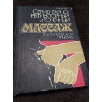 Юрий Исаев. Сегментарно-рефлекторный и точечный массаж в клинической практике