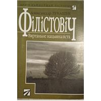 Філістовіч: вяртанне нацыяналіста / Аляксандар Лукашук