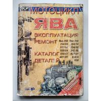 Мотоцикл Ява. Эксплуатация. Ремонт. Каталог деталей // Серия: Отечественная мототехника