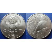 1 рубль 1987 года. Циолковский. UNC