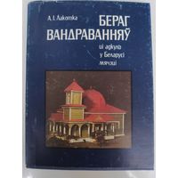 А. І. Лакотка. Бераг вандраванняў, ці Адкуль у Беларусі мячэці.