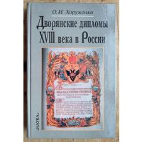 Хоруженко О.И. Дворянские дипломы XVIII века в России.