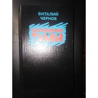 Чернов, Сокрушение тьмы, военная проза