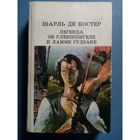 Шарль де Костер. Легенда об Уленшпигеле и Ламме Гудзаке.