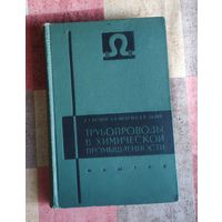 Иванов Е., Шепелев А., Лялин Е. Трубопроводы в химической промышленности. М Машгиз 1963г. 428 стр Твердый переплет,
