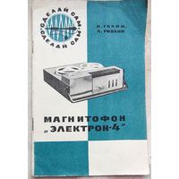 Магнитофон Электрон-4. Галин. Ривкин. Серия: Сделай сам