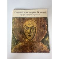 Старажытныя скарбы Беларусі - Г. В. Штыхаў, П. Н. Захарэнка - Альбом - БЕЛАРУСЬ - 1971