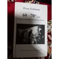 Илья Кабаков 60-70 е Записки о неофицальной жизни в Москве