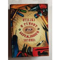 Отделка и ремонт для бережливого хозяина. Блейз Иосиф.  2005
