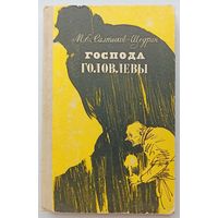 М.Е.Салтыков-Щедрин Господа Головлевы