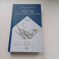 Лісты да запатрабавання. Г.Бураўкін.