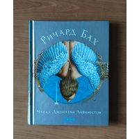 Ричард Бах. Чайка Джонатан Ливингстон